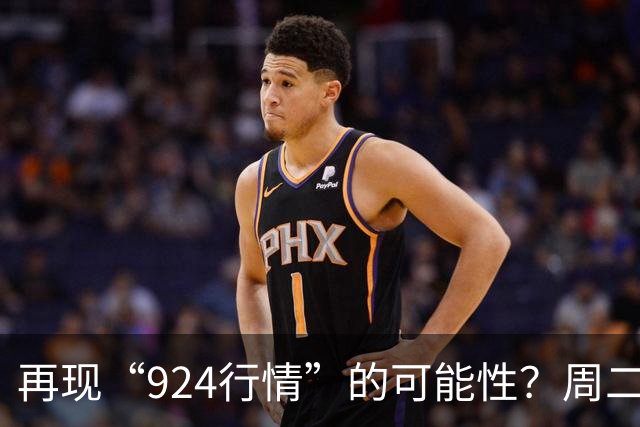再现“924行情”的可能性？周二A股走势分析