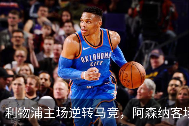 利物浦主场逆转马竞，阿森纳客场小胜那不勒斯