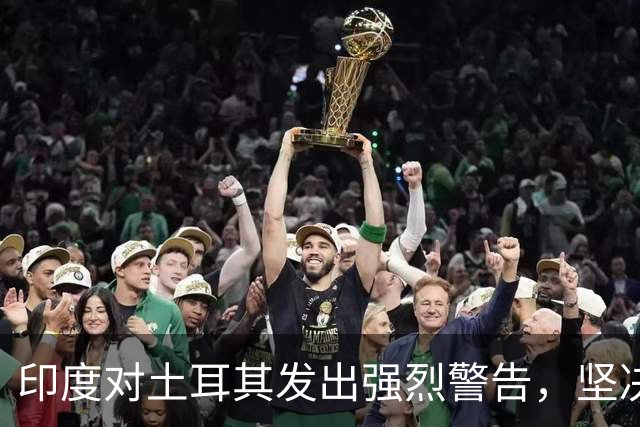 印度对土耳其发出强烈警告，坚决反对与巴基斯坦建立防务协议