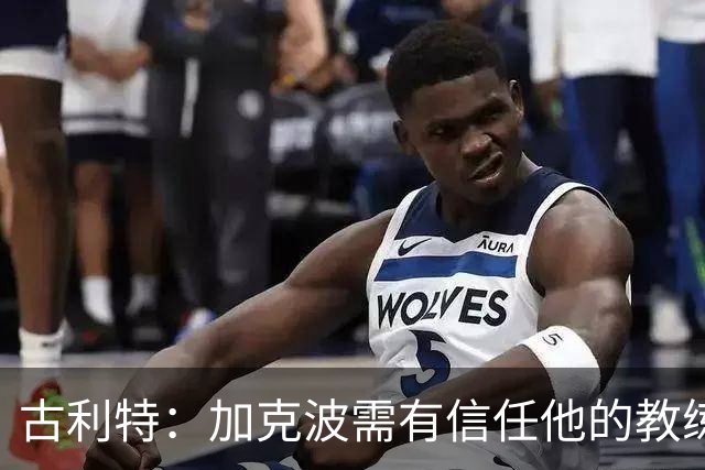 古利特：加克波需有信任他的教练以发挥潜力