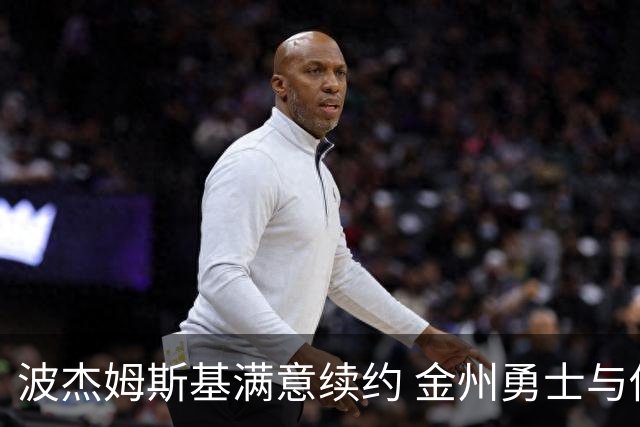 波杰姆斯基满意续约 金州勇士与他签下5年合同