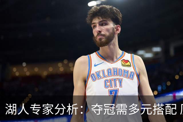湖人专家分析：夺冠需多元搭配 历史名将难保一席之地