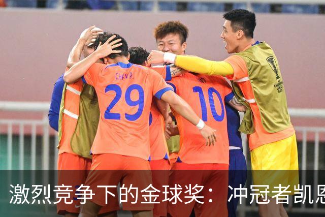 激烈竞争下的金球奖：冲冠者凯恩与亚马尔的故事