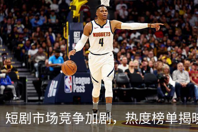 短剧市场竞争加剧，热度榜单揭晓新一哥