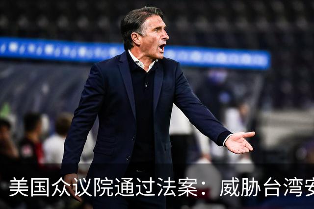 美国众议院通过法案：威胁台湾安全或公开中国在美资产