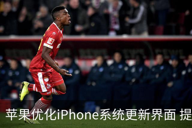苹果优化iPhone系统更新界面 提示用户升级到iOS 27