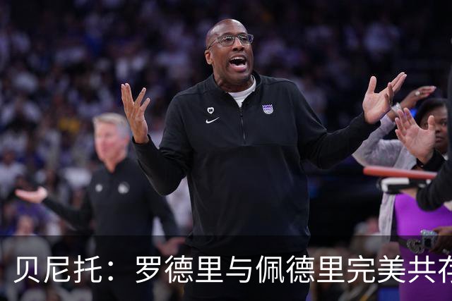 贝尼托：罗德里与佩德里完美共存，提升巴萨实力
