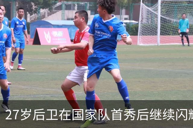 27岁后卫在国家队首秀后继续闪耀于俱乐部